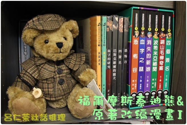 福爾摩斯泰迪熊與原著漫畫1.JPG