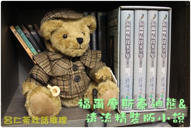 福爾摩斯泰迪熊與遠流版.JPG