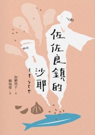 2001年《佐佐良鎮的沙耶》.jpg