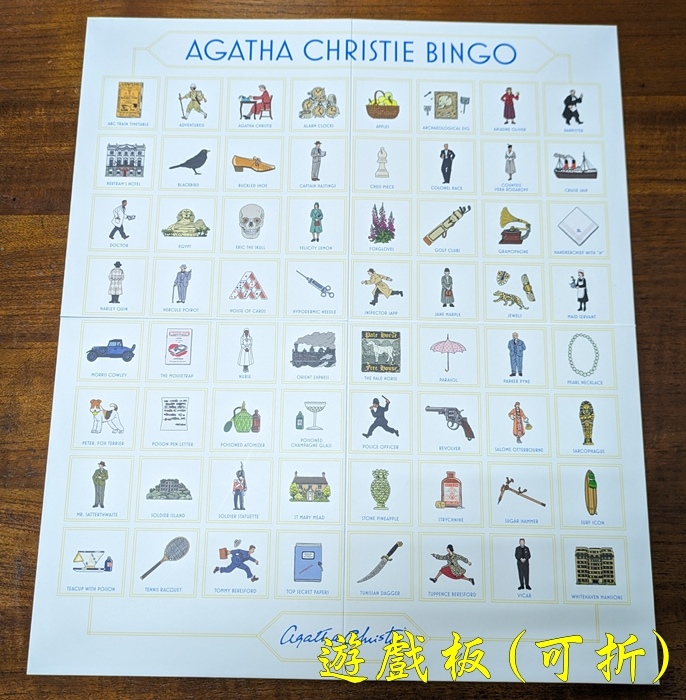 阿嘉莎．克莉絲蒂賓果1.jpg