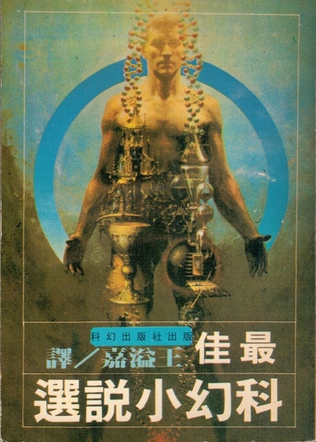 1976年《最佳科幻小說選》.jpg