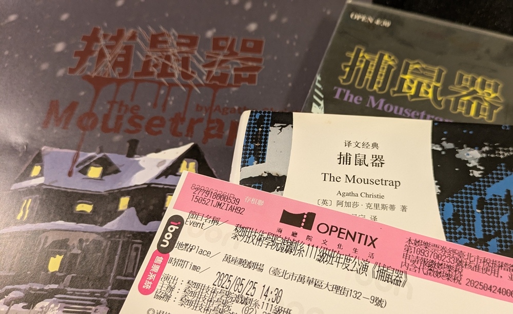 克莉絲蒂推理劇《捕鼠器》（2025年黎明戲劇版）2.jpg