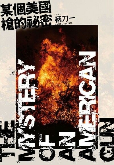 2022年〈某個美國槍的秘密〉.jpg