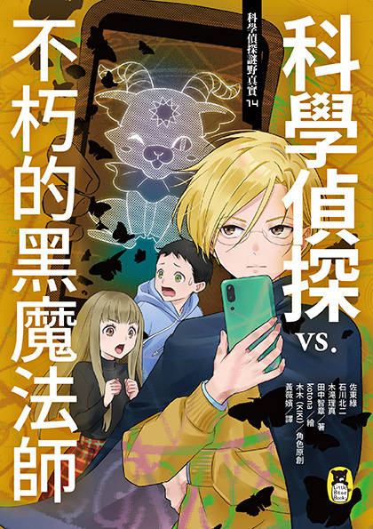 2024年《科學偵探謎野真實14：科學偵探vs.不朽的黑魔法師》.jpg