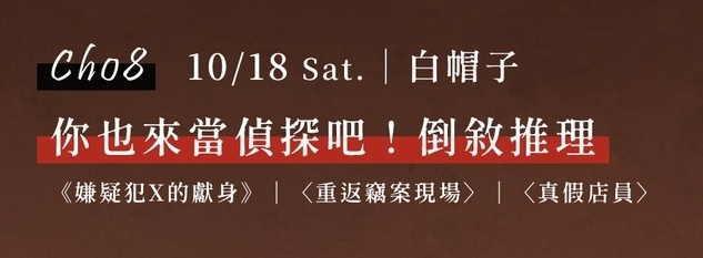 2025年講座《解謎相談室：倒敘推理》4.jpg