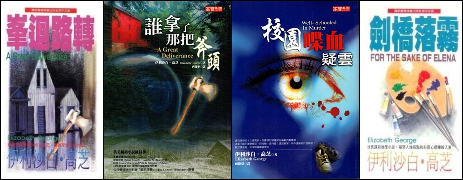 伊利莎白．高芝（Elizabeth George）中譯作品.jpg