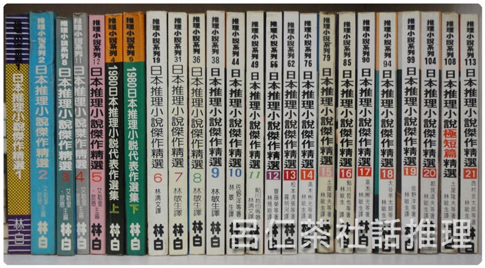 日本推理小說傑作精選02.JPG