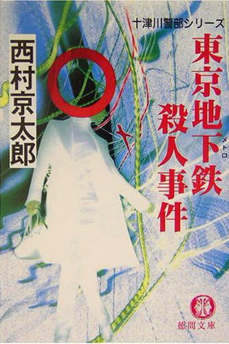 1987年《東京地下鉄(メトロ)殺人事件》.jpg