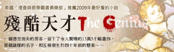2008年《殘酷天才》.jpg