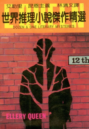 世界推理小說傑作精選1.jpg