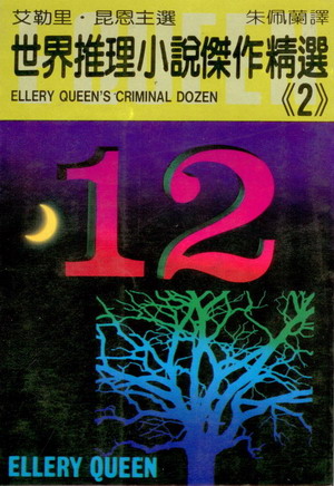 世界推理小說傑作精選2.jpg