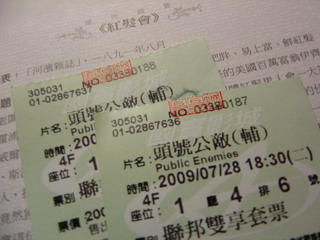 2009年電影《頭號公敵》票根.jpg