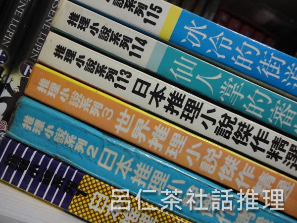 林白「推理小說系列」收錄作品書目.JPG