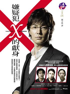 2005年《嫌疑犯X的獻身》2.jpg