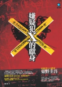 2005年《嫌疑犯X的獻身》1.jpg