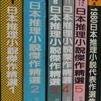 日本推理小說傑作精選01.JPG